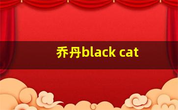 乔丹black cat